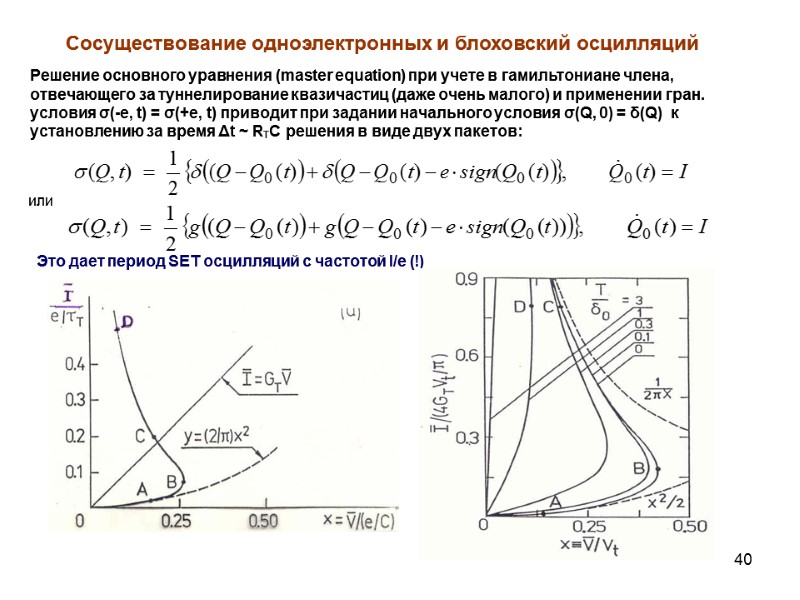 40 Сосуществование одноэлектронных и блоховский осцилляций Решение основного уравнения (master equation) при учете в